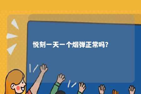 悦刻一天一个烟弹正常吗？ 