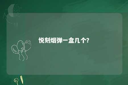 悦刻烟弹一盒几个？ 